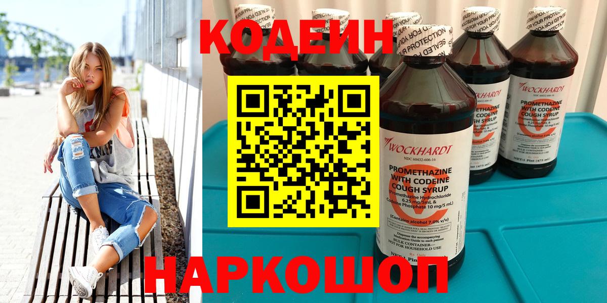 Ногинск  Кодеиновый сироп Lean Purple Drank  Codein Purple Drank  Вход с VPN 